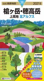 山と高原地図 槍ヶ岳・穂高岳 上高地 (山と高原地図 38)