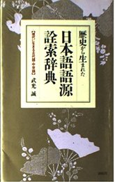 歴史から生まれた日本語語源詮索辞典: 現代に生きる古代語・中世語