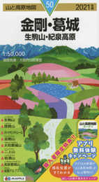 山と高原地図 金剛・葛城 生駒山・紀泉高原 (山と高原地図 50)