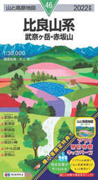 山と高原地図 比良山系 武奈ヶ岳・赤坂山 (山と高原地図 46)
