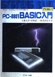 PC-8801BASIC入門 (アスキー・システム・バンク)