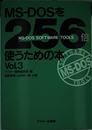 MS-DOSを256倍使うための本 Vol.3
