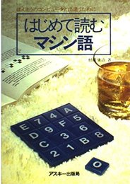 はじめて読むマシン語