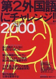 第2外国語にチャレンジ 2000 (イカロス・ムック)