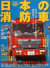 日本の消防車: 日本で見られるすべての種類の消防車カラーガイド (イカロス・ムック)