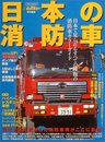 日本の消防車: 日本で見られるすべての種類の消防車カラーガイド (イカロス・ムック)