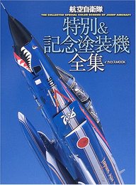 航空自衛隊特別&記念塗装機全集 (イカロス・ムック)