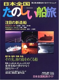 日本全国たのしい船旅: 海と港と航路をめぐるトラベル・ムック (イカロス・ムック)