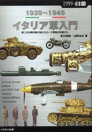 【ミリタリー選書13】イタリア軍入門 1939~1945 (第二次大戦を駆け抜けたローマ帝国の末裔たち)