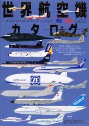 世界航空機カタログ (2006-2007年版) (イカロスmook)