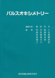 パルスオキシメトリー