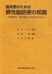 臨床医のための膵性脂肪便の知識
