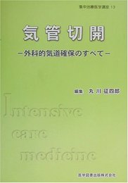 気管切開 外科的気道確保のすべて (集中治療医学講座 13)