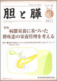 胆と膵 32-6 特集：病態栄養に基づいた膵疾患の栄養管理を考える