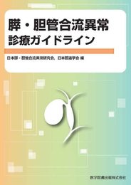 膵・胆管合流異常診療ガイドライン