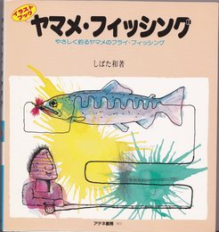 ヤマメ・フィッシング: やさしく釣るヤマメのフライ・フィッシング