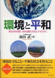 環境と平和: 憲法9条を護り、地球温暖化を防止するために