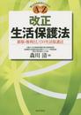 「改正」生活保護法 ―新版・権利としての生活保護法