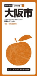 都市地図 大阪府 大阪市 (都市地図 大阪府 1)