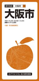 都市地図 大阪府 大阪市 (都市地図 大阪府 1)