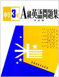 中学3年A級英語問題集