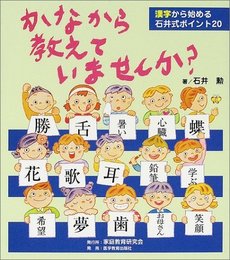 かなから教えていませんか?: 漢字から始める石井式ポイント20