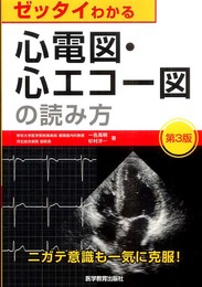 ゼッタイわかる心電図・心エコ-図の読み方