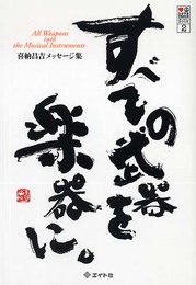 すべての武器を楽器に。: 喜納昌吉メッセージ集 (LOVE PEACE MUSIC BOOK 2)