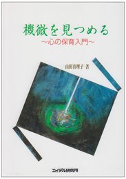 機微をを見つめる: 心の保育入門
