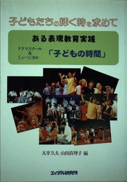 子どもたちの輝くときを求めて: ある表現教育実践 ドラマスクール&ミュージカル子どもの時間