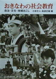 おきなわの社会教育: 自治・文化・地域おこし