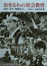 おきなわの社会教育: 自治・文化・地域おこし