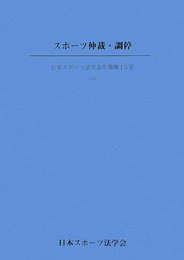 スポ-ツ仲裁・調停 (日本スポ-ツ法学会年報 第15号(2008))