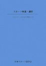 スポ-ツ仲裁・調停 (日本スポ-ツ法学会年報 第15号(2008))