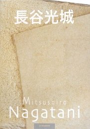 長谷光城