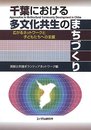 千葉における多文化共生のまちづくり―広がるネットワークと子どもたちへの支援