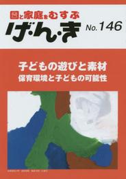 園と家庭をむすぶげ・ん・き No.146