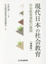 現代日本の社会教育〈増補版〉―社会教育運動の展開