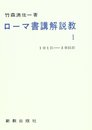 ローマ書講解説教 1 オンデマンド版: 1章1節~3章31節