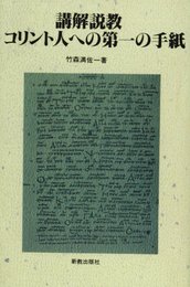 OD>講解説教コリント人への第一の手紙
