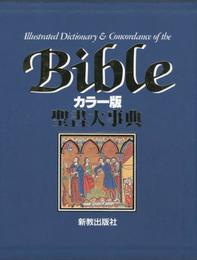 聖書大事典 カラー版