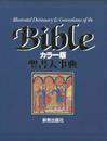 聖書大事典 カラー版