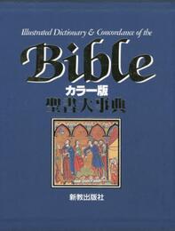 聖書大事典 カラー版