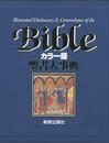 聖書大事典 カラー版