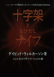 十字架ととびだしナイフ　ニューヨークの貧民街におりたった田舎伝道者の実話物語