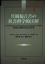 共観福音書の社会科学的注解