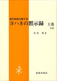 ヨハネの黙示録 上巻 (現代新約注解全書)