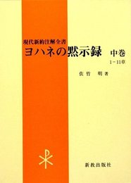 ヨハネの黙示録〈中巻〉 (現代新約注解全書)