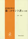 第二コリント書 8-9章 (現代新約注解全書)