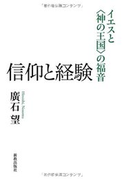 信仰と経験: イエスと神の王国の倫理
